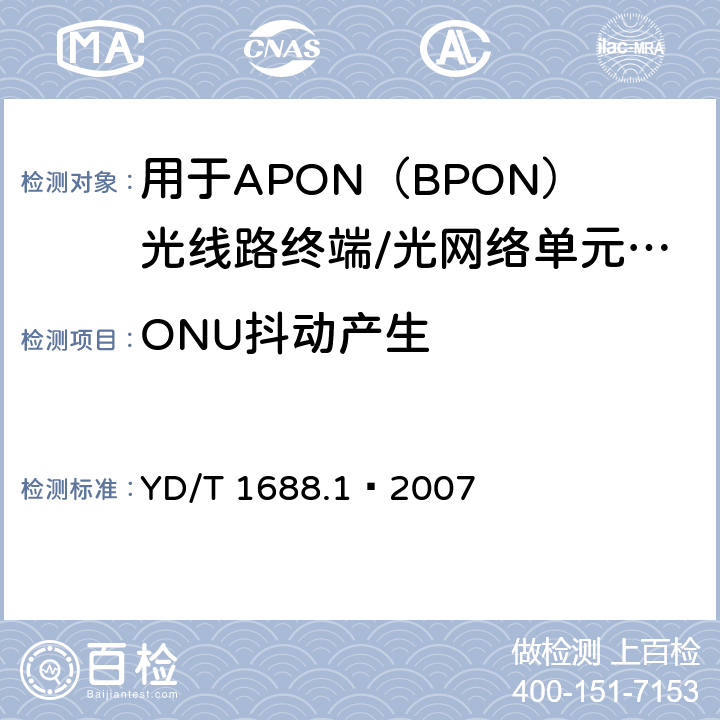 ONU抖动产生 XPON光收发合一模块技术条件 第1部分：用于APON（BPON）光线路终端/光网络单元（OLT/ONU）的光收发合一光模块 YD/T 1688.1—2007 5.2.6