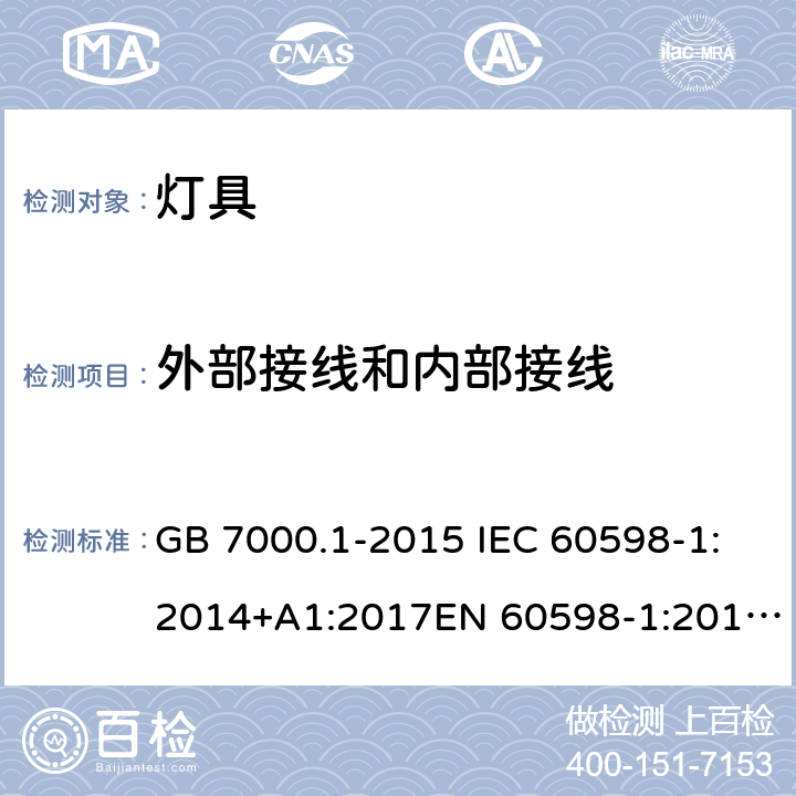 外部接线和内部接线 灯具 第1部分:一般要求与试验 GB 7000.1-2015 IEC 60598-1:2014+A1:2017EN 60598-1:2015+ A1:2018AS/NZS 60598.1:2017+A1:2017 5