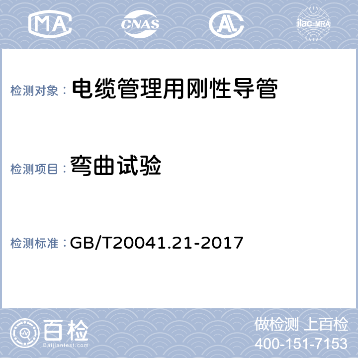 弯曲试验 电缆管理用导管系统 第21部分：刚性导管系统的特殊要求 GB/T20041.21-2017 10.4