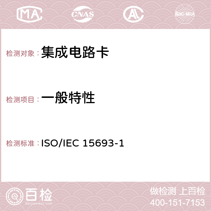 一般特性 10. 用于个人身份识别的卡和安全设备 -- 非接触邻近式卡 -- 第1部分：物理特性 ISO/IEC 15693-1:2018