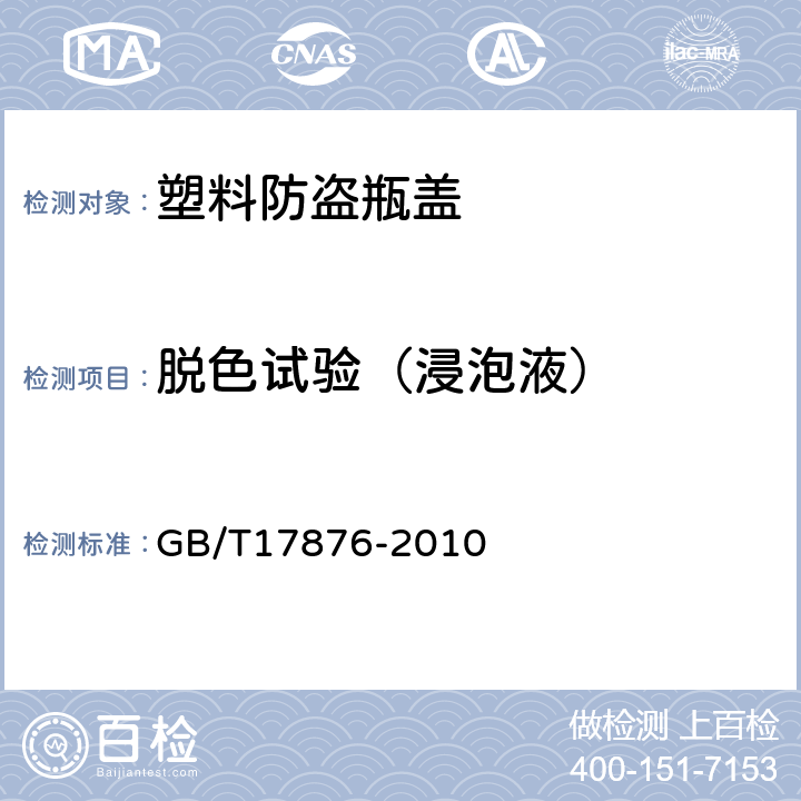 脱色试验（浸泡液） 塑料防盗瓶盖 GB/T17876-2010 5.7