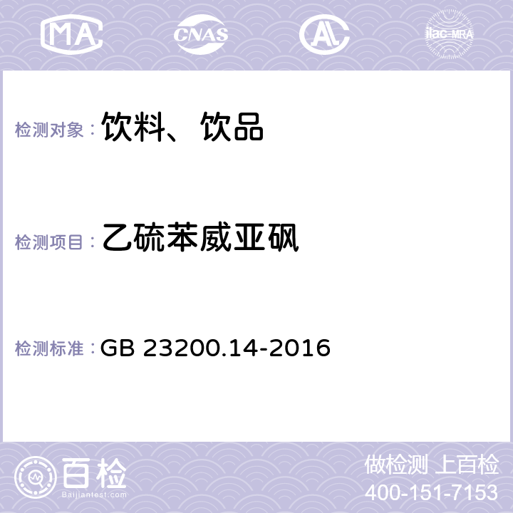 乙硫苯威亚砜 食品安全国家标准 果蔬汁和果酒中512种农药及相关化学品残留量的测定 液相色谱-质谱法 GB 23200.14-2016