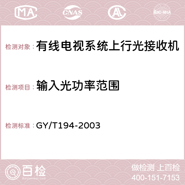 输入光功率范围 有线电视系统光工作站技术要求和测量方法 GY/T194-2003 4.2.3