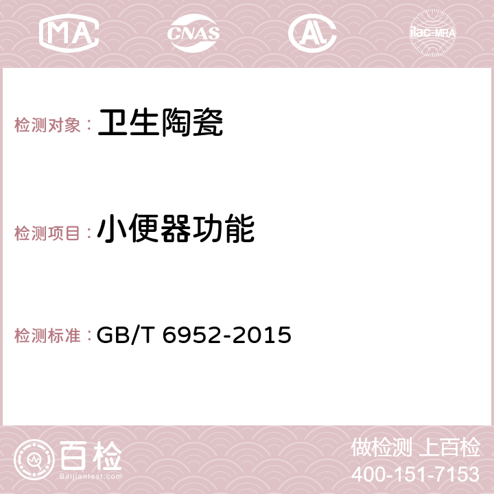 小便器功能 卫生陶瓷 GB/T 6952-2015 8.8.4.2,8.8.9,8.8.10