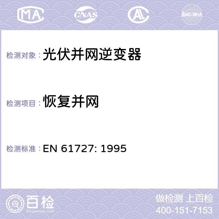 恢复并网 EN 61727:1995 光伏(PV)系统－通用接口的特性 EN 61727: 1995 5.4