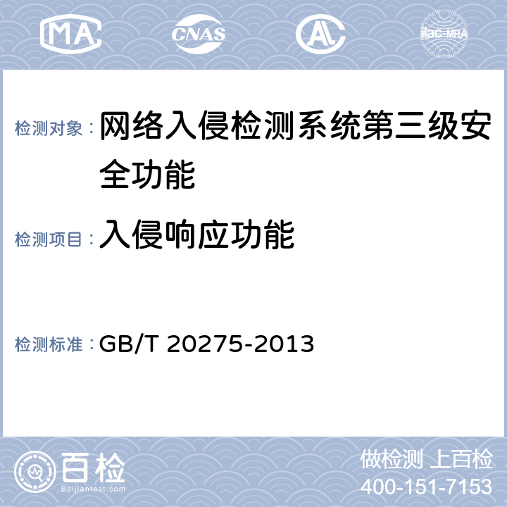 入侵响应功能 网络入侵检测系统技术要求和测试评价方法 GB/T 20275-2013 6.3.1.3
7.5.1.3