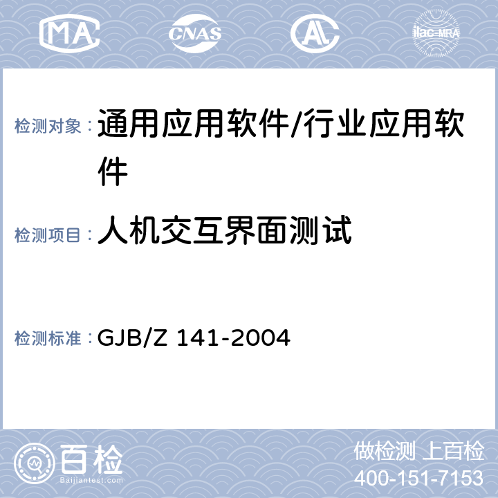 人机交互界面测试 军用软件测试指南 GJB/Z 141-2004 7.4.12，7.4.13，7.4.14，8.4.12，8.4.13，8.4.14