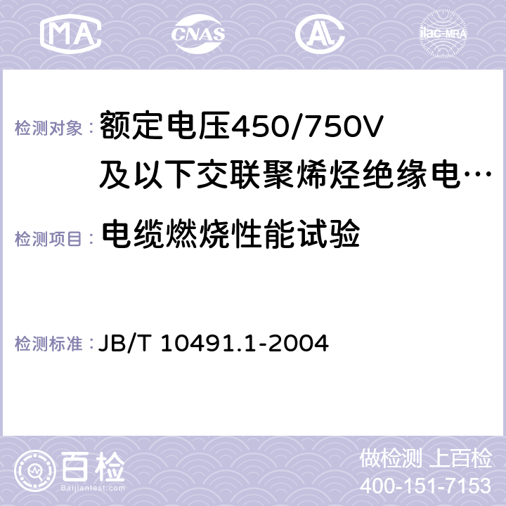 电缆燃烧性能试验 《额定电压450/750V及以下交联聚烯烃绝缘电线和电缆 第1部分：一般规定》 JB/T 10491.1-2004 6.4.1、6.4.2