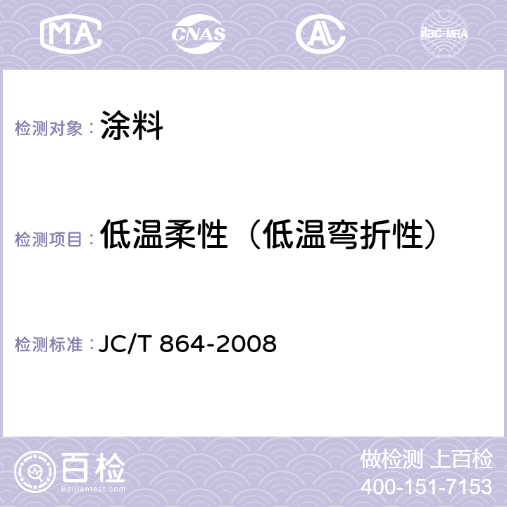 低温柔性（低温弯折性） 聚合物乳液建筑防水涂料 JC/T 864-2008 5.4.4