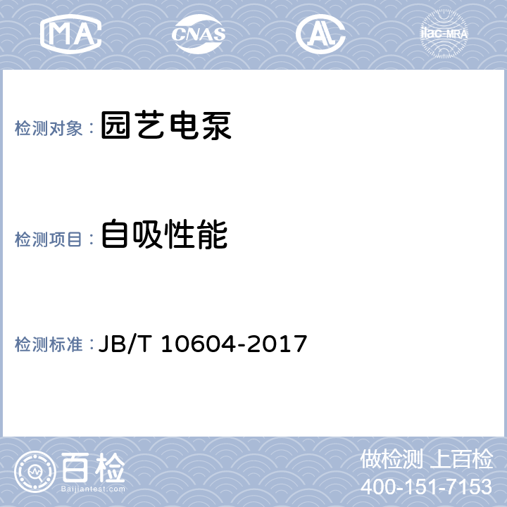 自吸性能 园艺电泵 JB/T 10604-2017 6.2.2