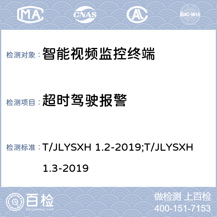 超时驾驶报警 道路运输车辆智能视频监控报警系统技术规范 第2部分：终端及测试方法/第3部分：通讯协议 T/JLYSXH 1.2-2019;T/JLYSXH 1.3-2019 5.2.10