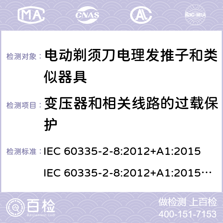 变压器和相关线路的过载保护 家用和类似用途电器的安全 第 2-8 部分:电剃须刀、电理发推子和类似器具的特殊要求 IEC 60335-2-8:2012+A1:2015 IEC 60335-2-8:2012+A1:2015+A2:2018 17