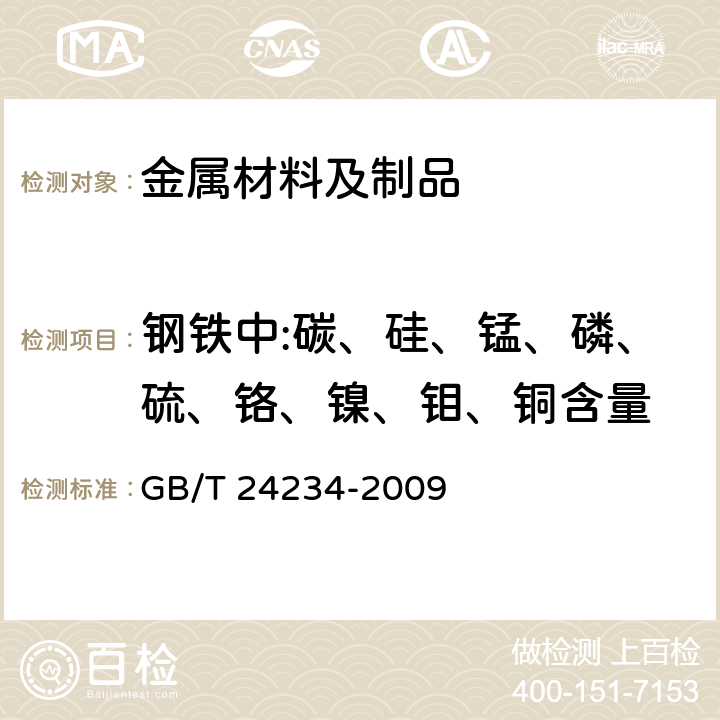 钢铁中:碳、硅、锰、磷、硫、铬、镍、钼、铜含量 铸铁 多元素含量的测定 火花放电原子发射光谱法(常规法) GB/T 24234-2009