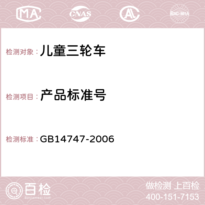 产品标准号 GB 14747-2006 儿童三轮车安全要求
