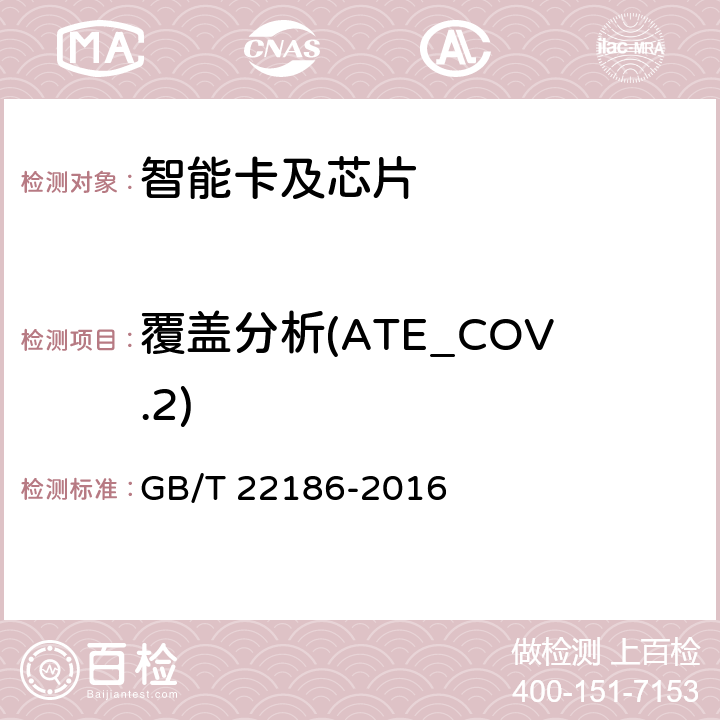覆盖分析(ATE_COV.2) 信息安全技术 具有中央处理器的IC卡芯片安全技术要求 GB/T 22186-2016 8.2.2.33
