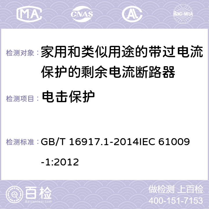 电击保护 GB/T 16917.1-2014 【强改推】家用和类似用途的带过电流保护的剩余电流动作断路器(RCBO) 第1部分: 一般规则