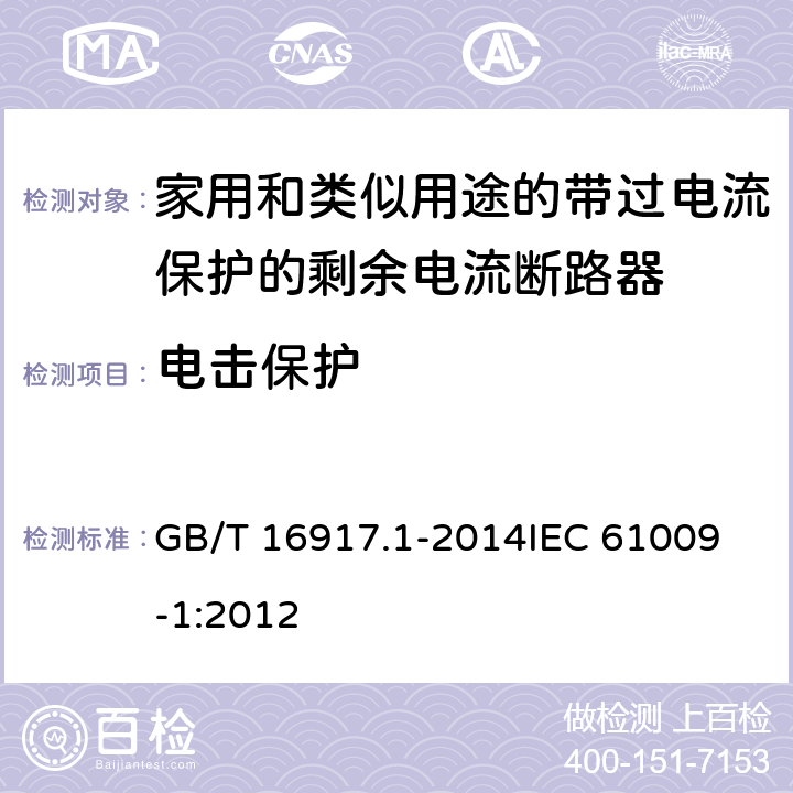 电击保护 家用和类似用途的带过电流保护的剩余电流动作断路器(RCBO) 第1部分: 一般规则 GB/T 16917.1-2014
IEC 61009-1:2012 9.6