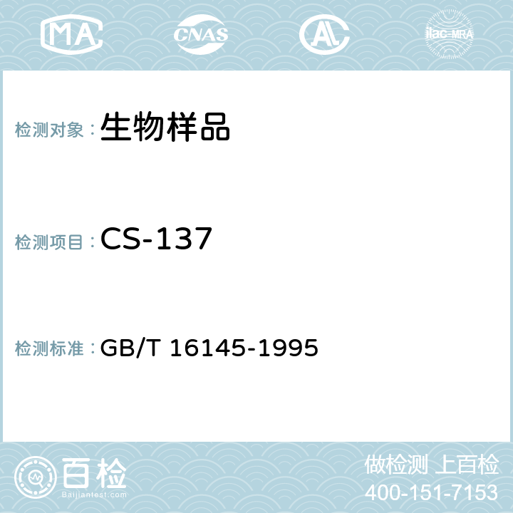CS-137 GB/T 16145-1995 生物样品中放射性核素的γ能谱分析方法