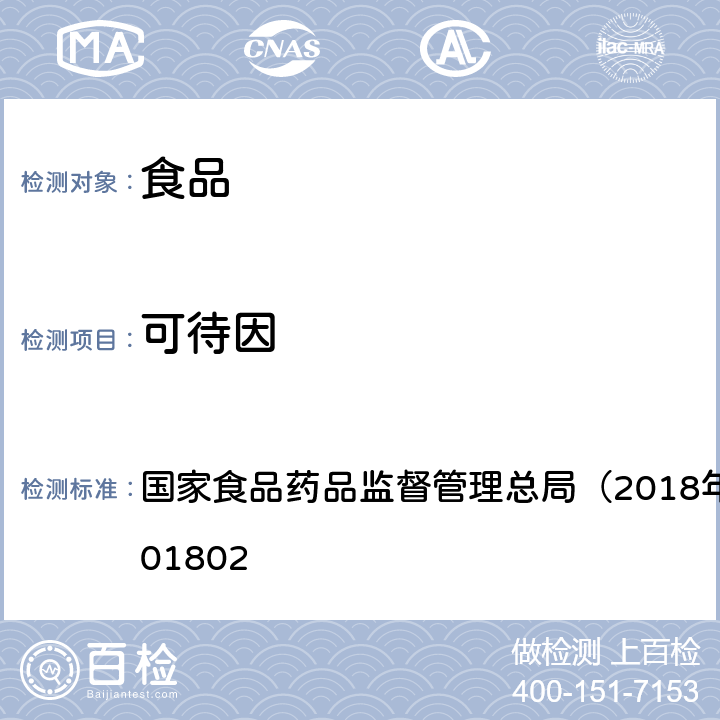 可待因 食品中吗啡、可待因、罂粟碱、那可丁和蒂巴因的测定 国家食品药品监督管理总局（2018年第3号）BJS 201802