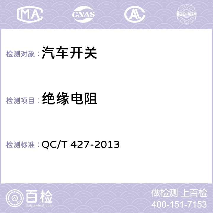 绝缘电阻 汽车用电源总开关技术条件 QC/T 427-2013 4.17/5.15