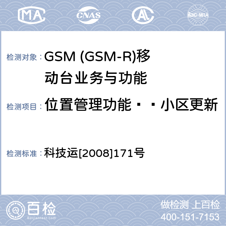 位置管理功能——小区更新 科技运[2008]171号 GSM-R 数字移动通信网设备测试规范 第四部分：手持终端 科技运[2008]171号 HRT-6-1-07