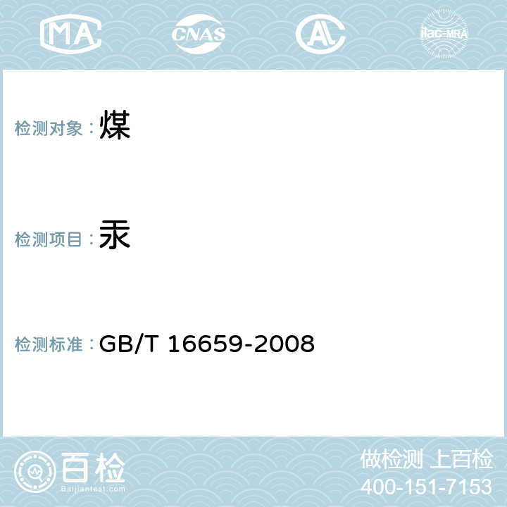 汞 煤中汞的测定方法 GB/T 16659-2008