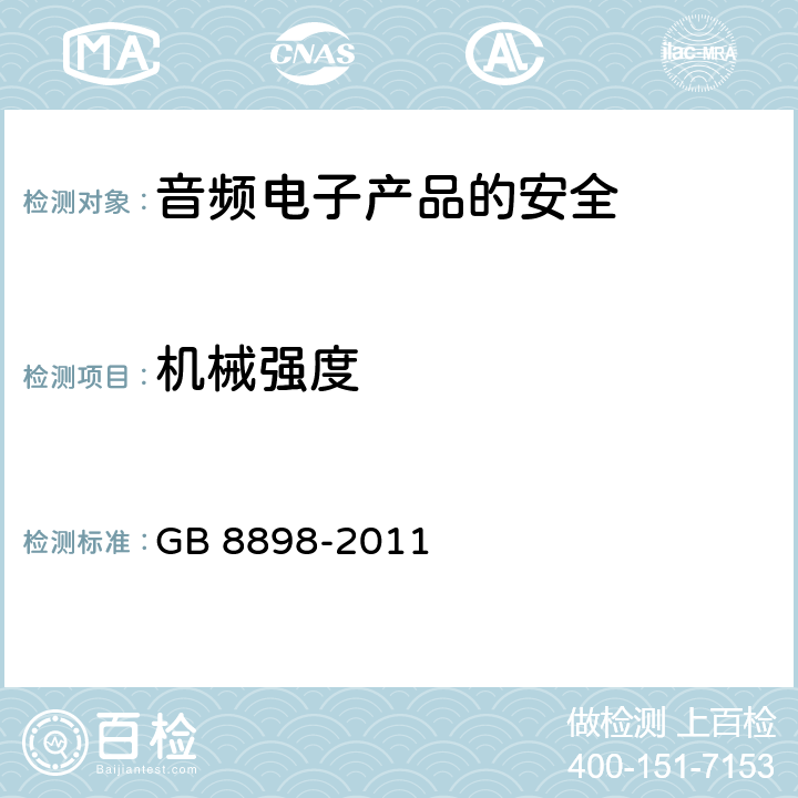 机械强度 音频、视频及类似电子设备安全要求 GB 8898-2011 12