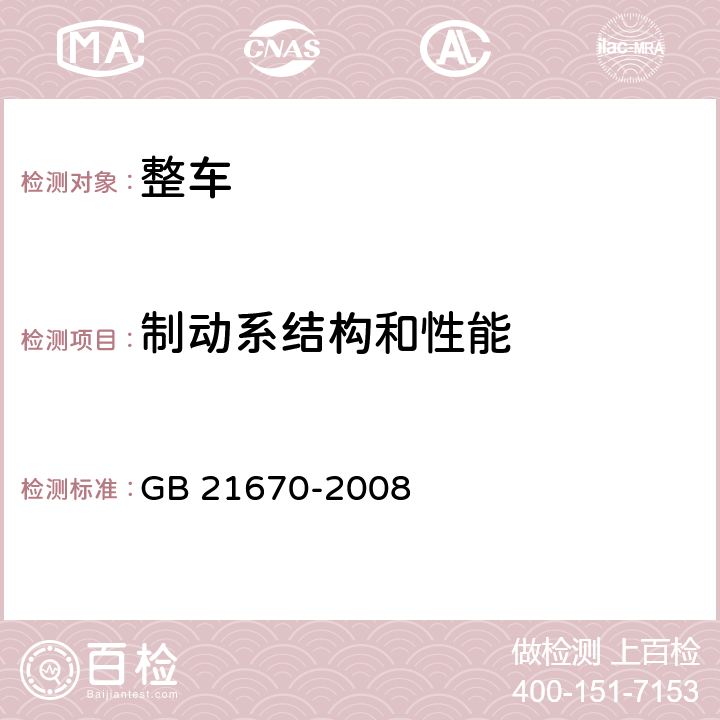 制动系结构和性能 乘用车制动系统技术要求及试验方法 GB 21670-2008 4,5,7,附录B,C,D