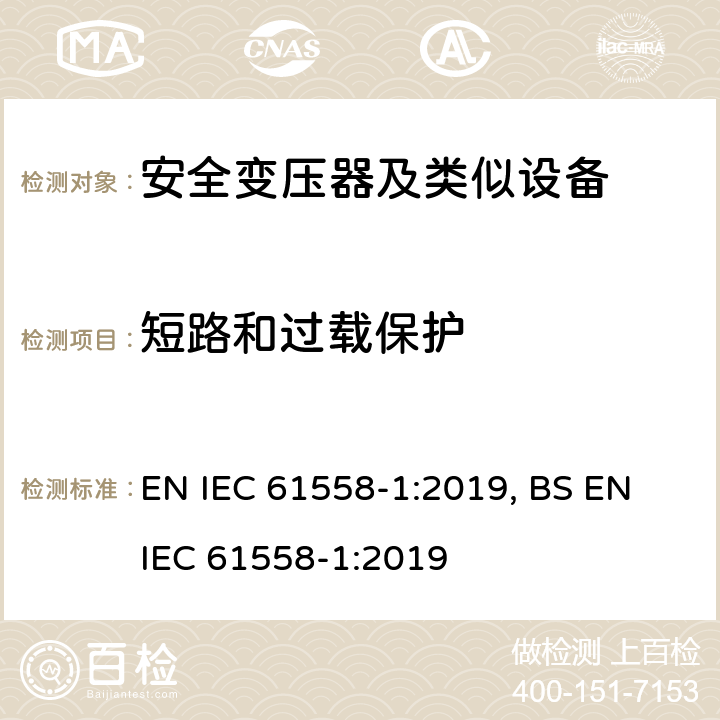 短路和过载保护 变压器、电抗器、电源装置及其组合的安全 第1部分 通用要求和试验 EN IEC 61558-1:2019, BS EN IEC 61558-1:2019 15