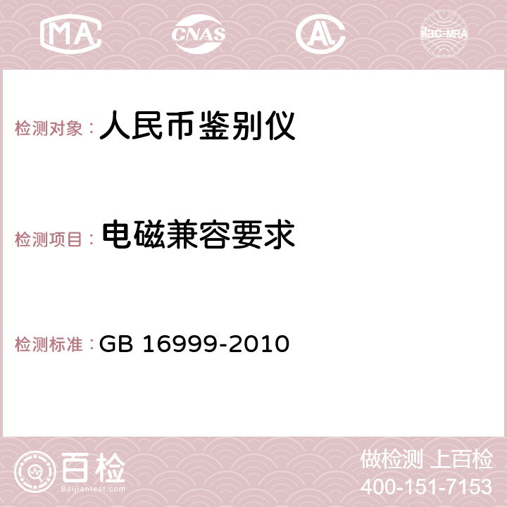 电磁兼容要求 人民币鉴别仪通用技术条件 GB 16999-2010 A.4.5