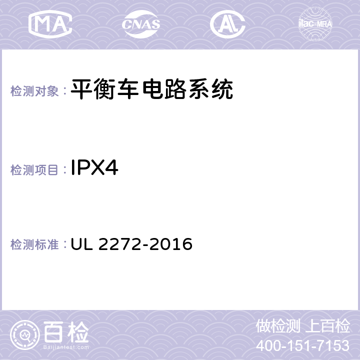 IPX4 平衡车电路系统 UL 2272-2016 42.1
