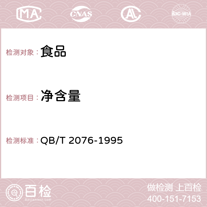 净含量 水果、蔬菜脆片 QB/T 2076-1995 4.2