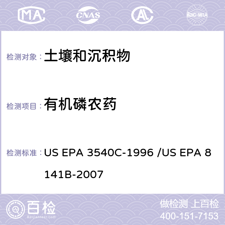 有机磷农药 前处理方法：索式提取 / 分析方法：气相色谱法测定有机磷化合物 US EPA 3540C-1996 /US EPA 8141B-2007