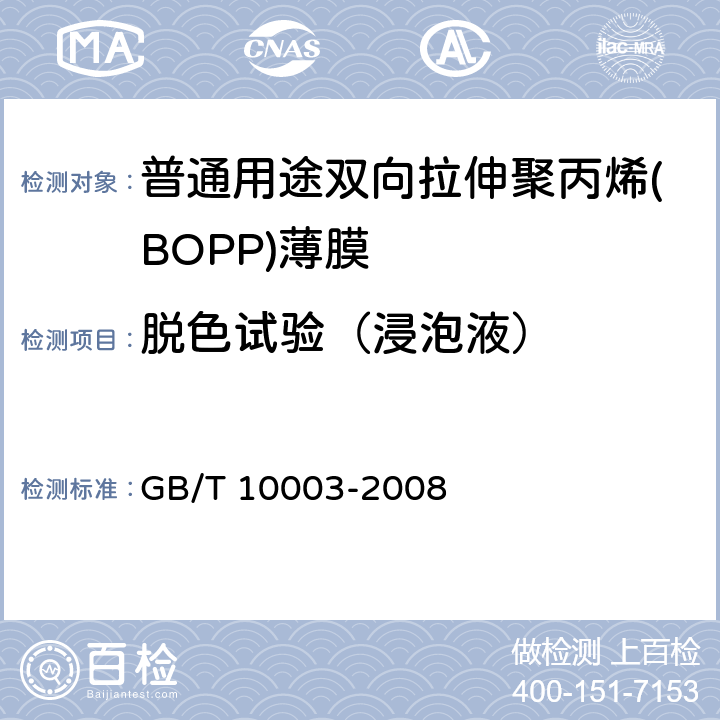 脱色试验（浸泡液） 普通用途双向拉伸聚丙烯(BOPP)薄膜 GB/T 10003-2008 4.4