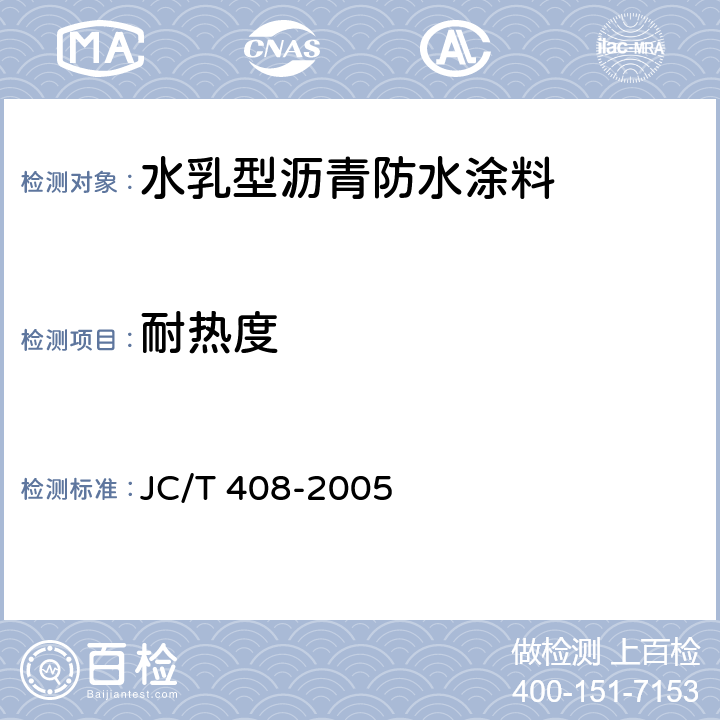 耐热度 水乳型沥青防水涂料 JC/T 408-2005 5.6