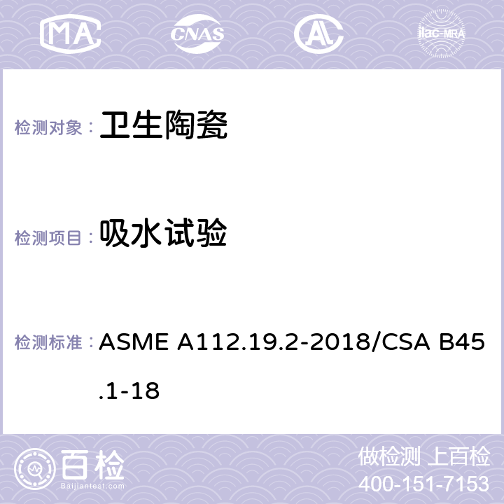 吸水试验 陶瓷卫生洁具 ASME A112.19.2-2018/CSA B45.1-18 6.1