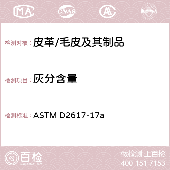 灰分含量 皮革中灰分含量的标准测试方法 ASTM D2617-17a