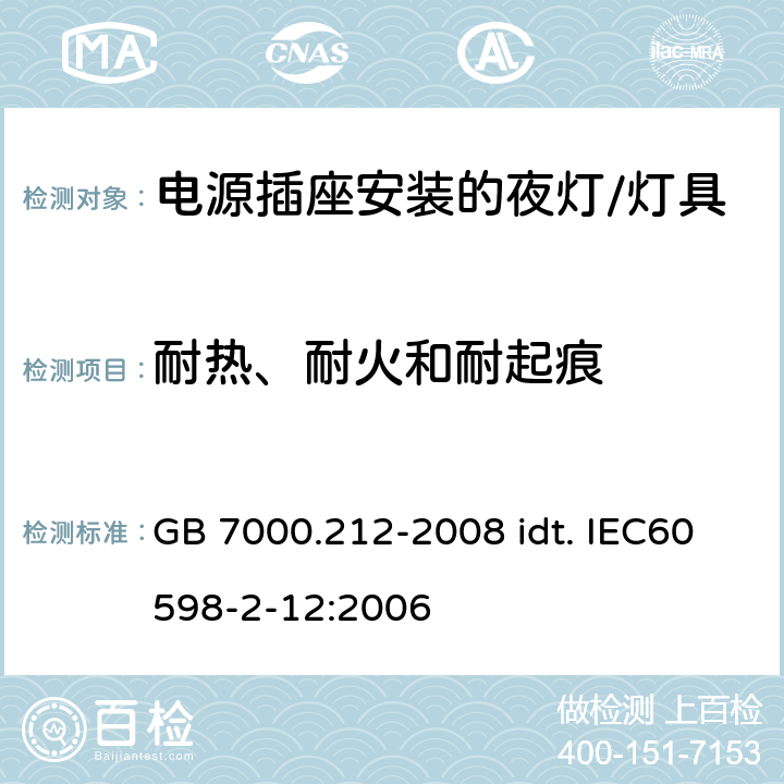 耐热、耐火和耐起痕 灯具 第2-12部分：特殊要求 电源插座安装的夜灯 GB 7000.212-2008 idt. IEC60598-2-12:2006 14