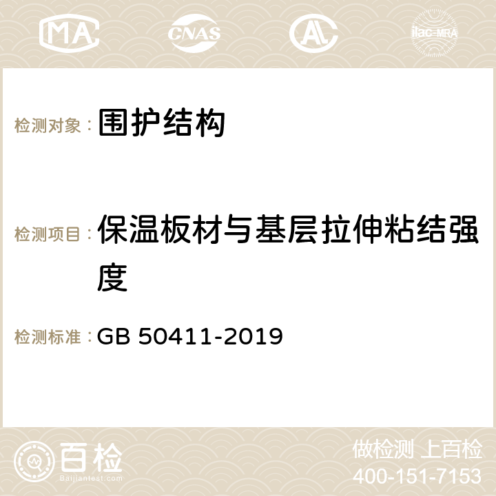 保温板材与基层拉伸粘结强度 《建筑节能工程施工质量验收标准》 GB 50411-2019 附录B