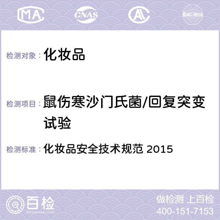 鼠伤寒沙门氏菌/回复突变试验 化妆品安全技术规范 第六章 毒理学试验方法 8 鼠伤寒沙门氏菌/回复突变试验 化妆品安全技术规范 2015