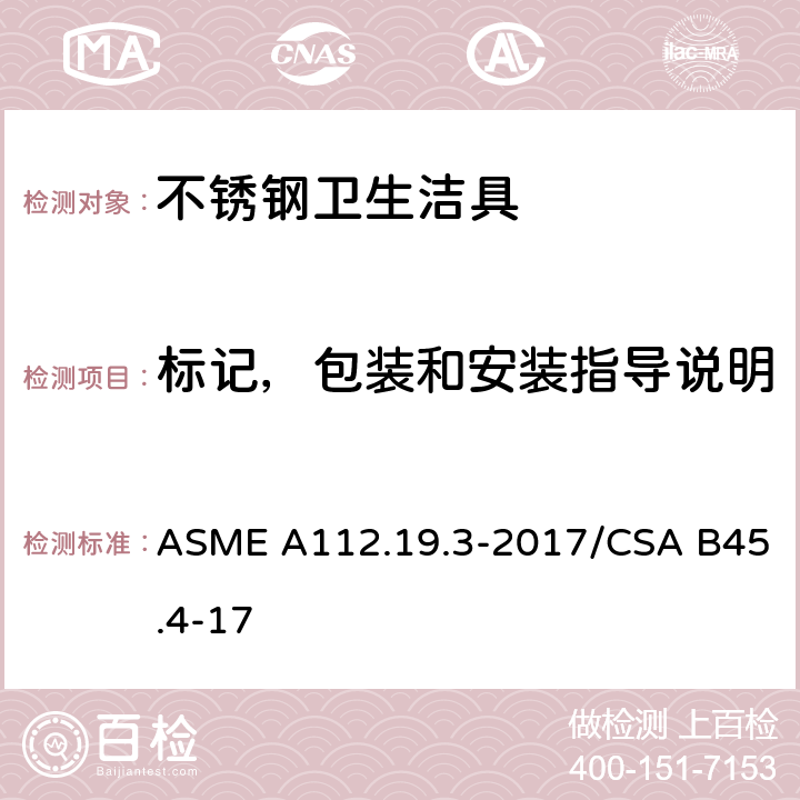 标记，包装和安装指导说明 不锈钢卫生洁具 ASME A112.19.3-2017/CSA B45.4-17 6