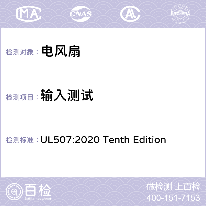 输入测试 安全标准 电风扇 UL507:2020 Tenth Edition 45