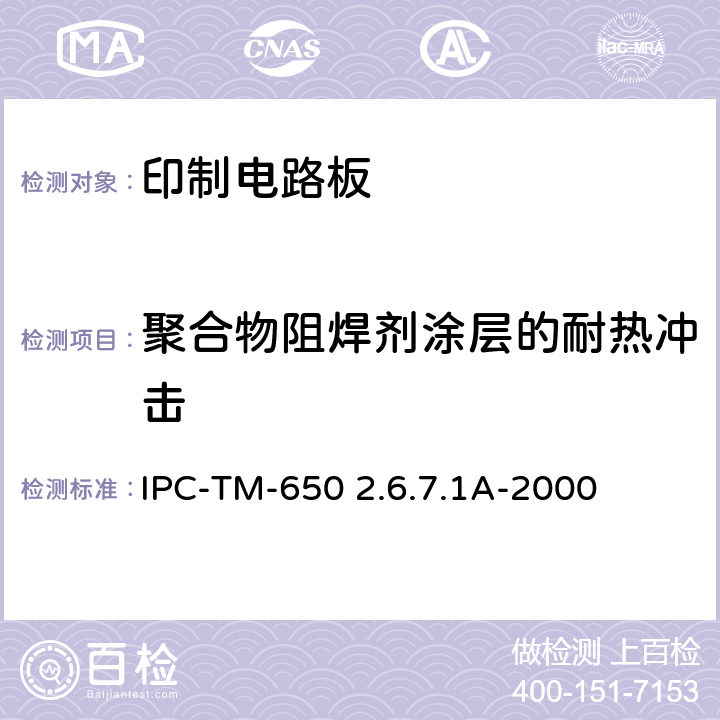 聚合物阻焊剂涂层的耐热冲击 试验方法手册 IPC-TM-650 2.6.7.1A-2000