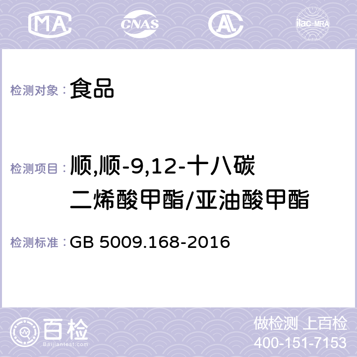 顺,顺-9,12-十八碳二烯酸甲酯/亚油酸甲酯 食品安全国家标准 食品中脂肪酸的测定 GB 5009.168-2016