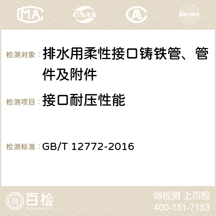 接口耐压性能 排水用柔性接口铸铁管、管件及附件 GB/T 12772-2016 7.3.2