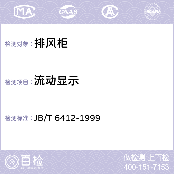 流动显示 排风柜 JB/T 6412-1999 7.1