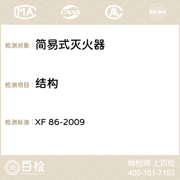 结构 简易式灭火器 XF 86-2009 5.3