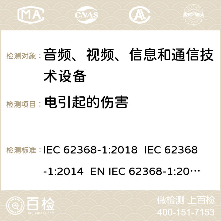 电引起的伤害 音频、视频、信息和通信技术设备第1 部分：安全要求 IEC 62368-1:2018 IEC 62368-1:2014 EN IEC 62368-1:2020+A11:2020+AC:2020-05 EN 62368-1:2014+A11:2017 5