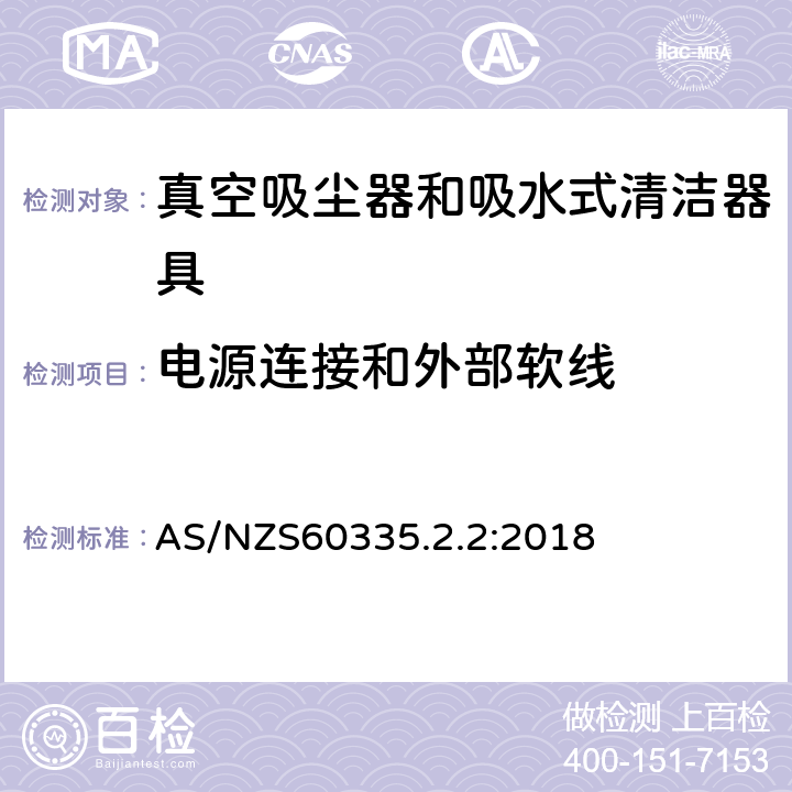 电源连接和外部软线 家用和类似用途电器的安全 ：真空吸尘器和吸水式清洁器具的特殊要求 AS/NZS60335.2.2:2018 25