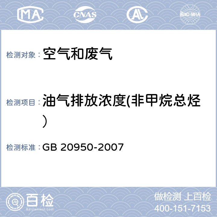 油气排放浓度(非甲烷总烃） 《储油库大气污染物排放标准》 GB 20950-2007 附录B